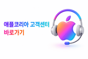 애플코리아 고객센터 전화번호 상담원 연결 운영시간