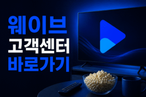 웨이브 고객센터 전화번호 상담원 연결 운영시간