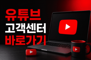 유튜브 고객센터 전화번호 상담원 연결 운영시간