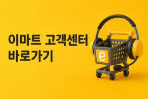 이마트 고객센터 전화번호 상담원 연결 운영시간