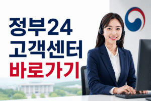 정부24 고객센터 전화번호 상담원 연결 운영시간
