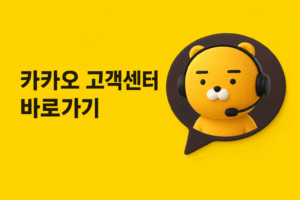 카카오 고객센터 전화번호 상담원 연결 운영시간