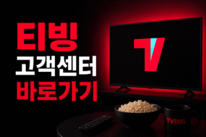 티빙 고객센터 전화번호 상담원 연결 운영시간