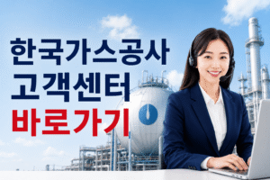 한국가스공사 고객센터 전화번호 상담원 연결 운영시간