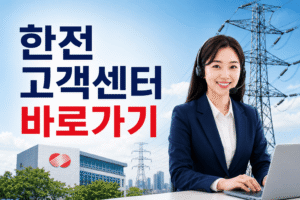 한전(한국전력공사) 고객센터 전화번호 상담원 연결 운영시간