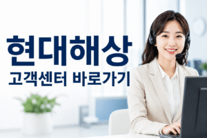 현대해상 고객센터 전화번호 상담원 연결 운영시간