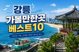 강릉 가볼만한곳 베스트10