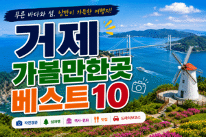 거제 가볼만한곳 베스트10｜여행코스 추천