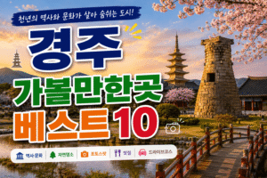 경주 가볼만한곳 베스트10｜여행코스 추천