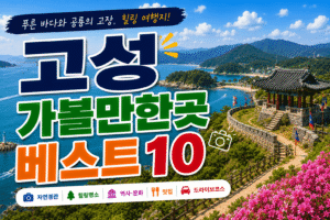 고성 가볼만한곳 베스트10｜여행코스 추천