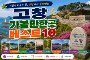 고창 가볼만한곳 베스트10|여행코스 추천