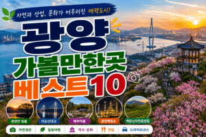 광양 가볼만한곳 베스트10｜여행코스 추천