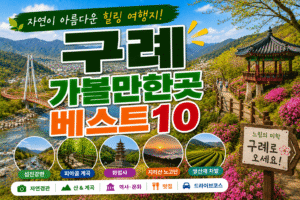 구례 가볼만한곳 베스트10|여행코스 추천