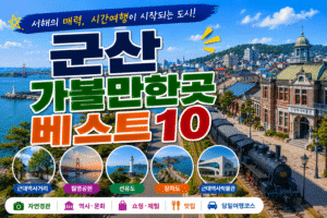 군산 가볼만한곳 베스트10｜여행코스 추천