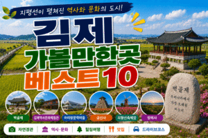 김제 가볼만한곳 베스트10|여행코스 추천