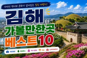 김해 가볼만한곳 베스트10｜여행코스 추천