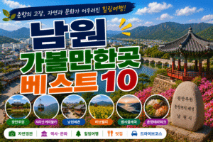 남원 가볼만한곳 베스트10｜여행코스 추천