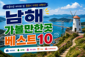 남해 가볼만한곳 베스트10｜여행코스 추천