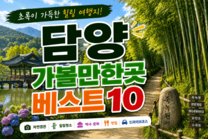 담양 가볼만한곳 베스트10｜여행코스 추천