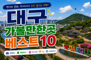대구 가볼만한곳 베스트10｜여행코스 추천