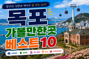 목포 가볼만한곳 베스트10｜여행코스 추천