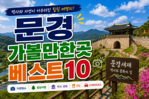 문경 가볼만한곳 베스트10｜여행코스 추천