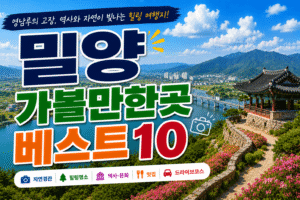 밀양 가볼만한곳 베스트10|여행코스 추천