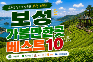 보성 가볼만한곳 베스트10|여행코스 추천