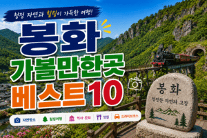봉화 가볼만한곳 베스트10|여행코스 추천