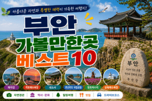 부안 가볼만한곳 베스트10｜여행코스 추천