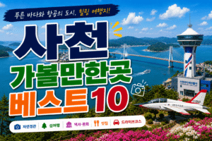 사천 가볼만한곳 베스트10|여행코스 추천