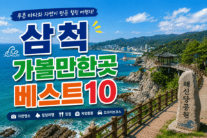 삼척 가볼만한곳 베스트10｜여행코스 추천