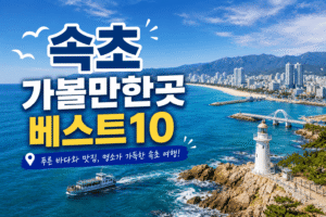 속초 가볼만한곳 베스트10|여행코스 추천