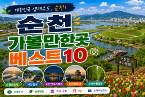 순천 가볼만한곳 베스트10|여행코스 추천