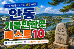 안동 가볼만한곳 베스트10|여행코스 추천