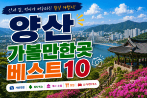 양산 가볼만한곳 베스트10|여행코스 추천