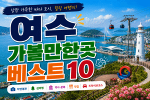 여수 가볼만한곳 베스트10|여행코스 추천