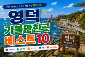 영덕 가볼만한곳 베스트10｜여행코스 추천
