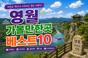 영월 가볼만한곳 베스트10|여행코스 추천