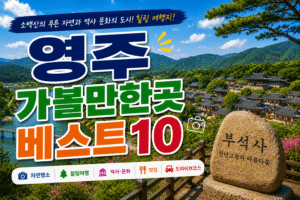 영주 가볼만한곳 베스트10｜여행코스 추천