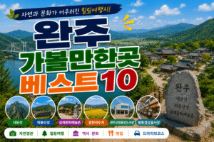 완주 가볼만한곳 베스트10｜여행코스 추천