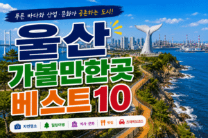 울산 가볼만한곳 베스트10｜여행코스 추천