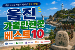 울진 가볼만한곳 베스트10｜여행코스 추천
