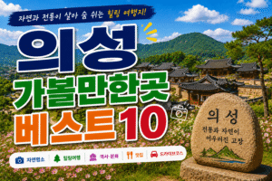 의성 가볼만한곳 베스트10｜여행코스 추천