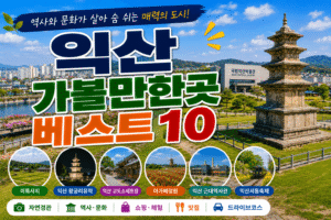 익산 가볼만한곳 베스트10｜여행코스 추천