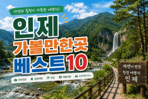 인제 가볼만한곳 베스트10｜여행코스 추천