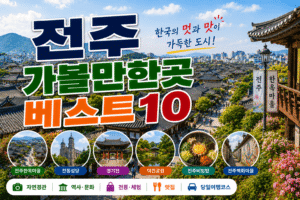 전주 가볼만한곳 베스트10｜여행코스 추천