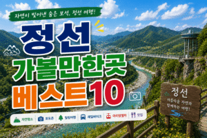정선 가볼만한곳 베스트10｜여행코스 추천