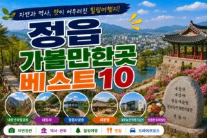 정읍 가볼만한곳 베스트10｜여행코스 추천