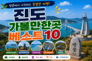 진도 가볼만한곳 베스트10|여행코스 추천